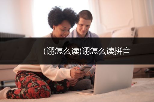 （诩怎么读)诩怎么读拼音
